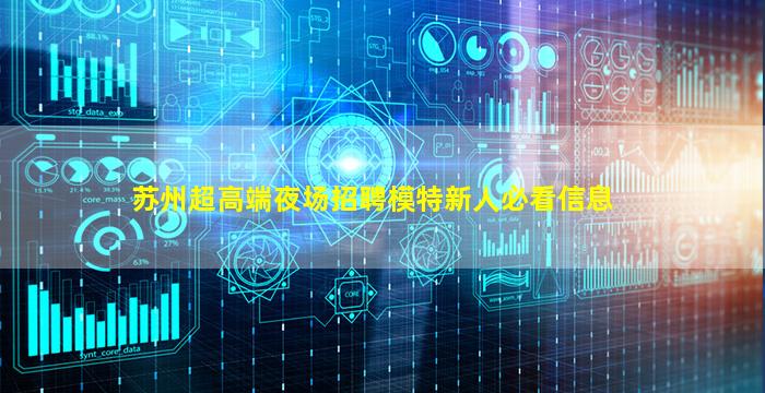 苏州超高端夜场招聘模特新人必看信息